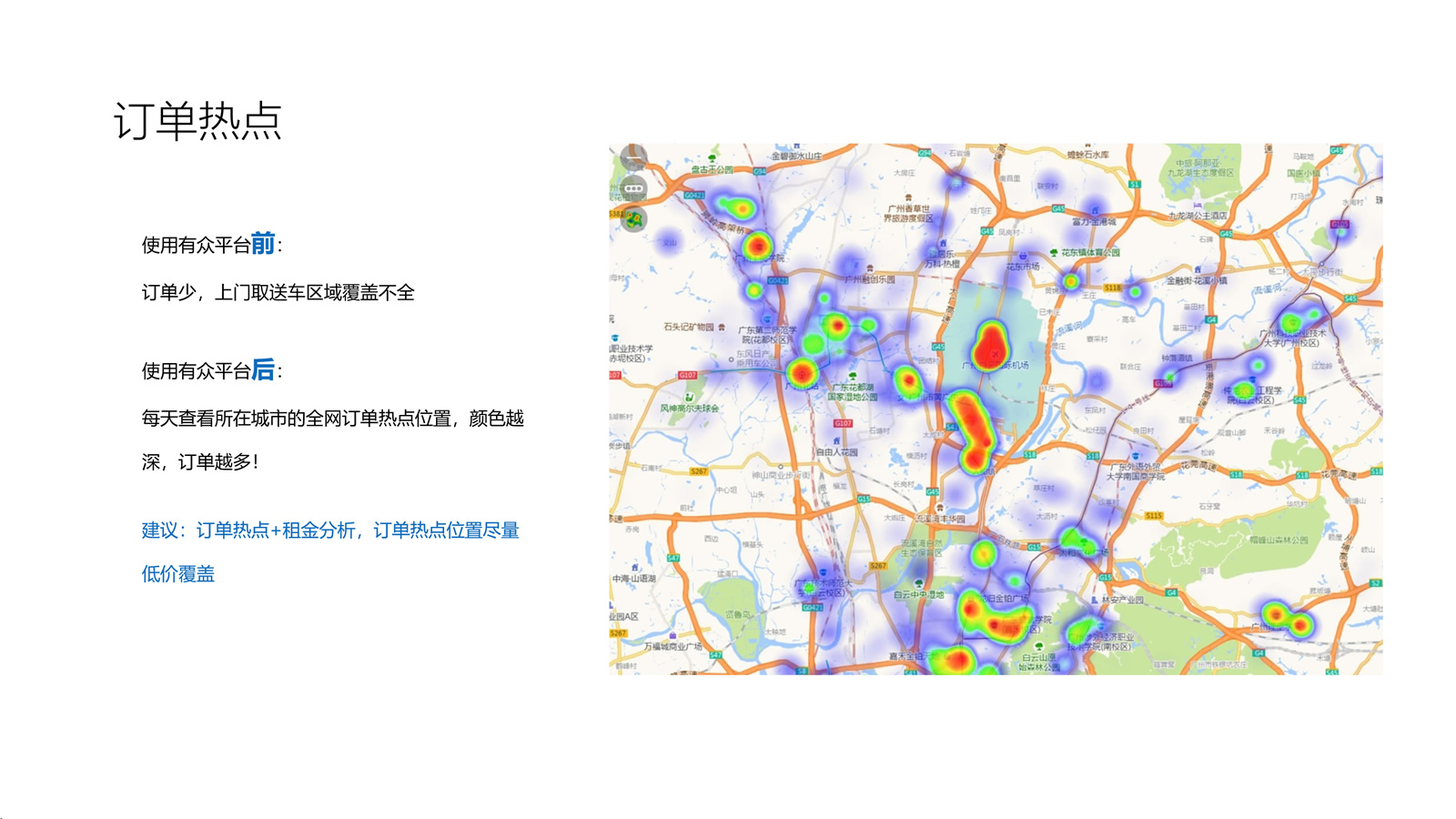 有众管车-订单热点位置
